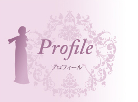 プロフィール